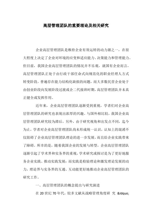 高层管理团队的重要理论及相关研究