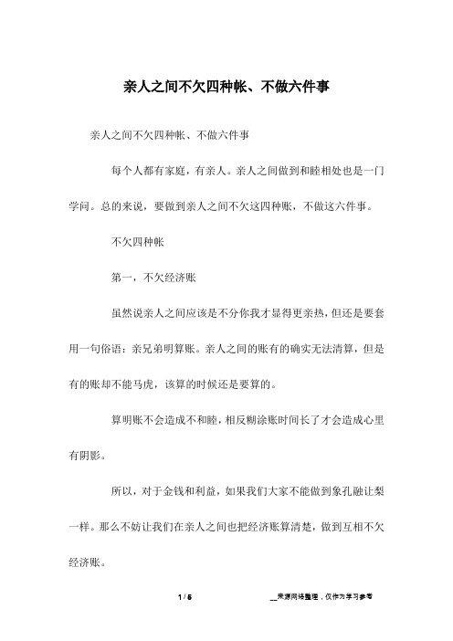亲人之间不欠四种帐、不做六件事