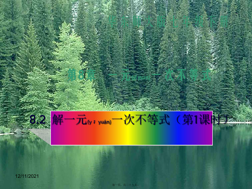 七年级数学下册 8 一元一次不等式 8.2 解一元一次不等式(第1课时)课件