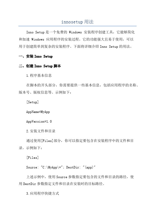 innosetup用法