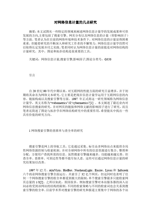 对网络信息计量的几点研究