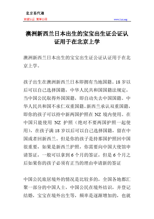 澳洲新西兰日本出生的宝宝出生证公证认证用于在北京上学
