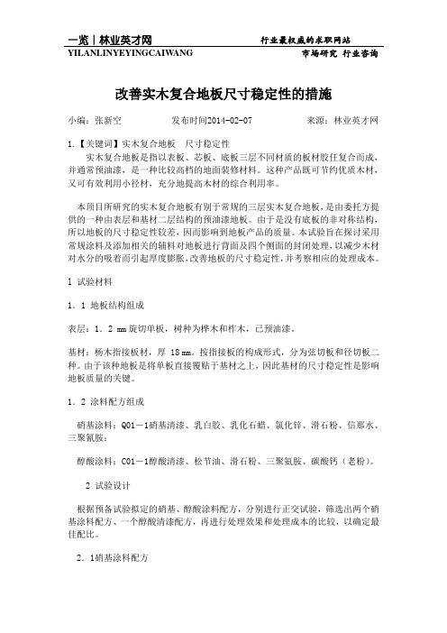 改善实木复合地板尺寸稳定性的措施