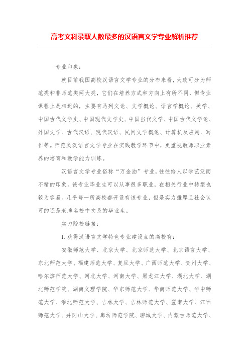 高考文科录取人数最多的汉语言文学专业解析推荐