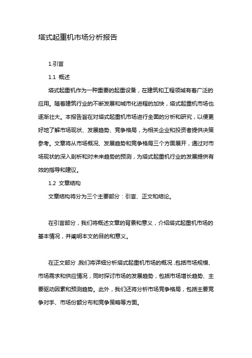 塔式起重机市场分析报告