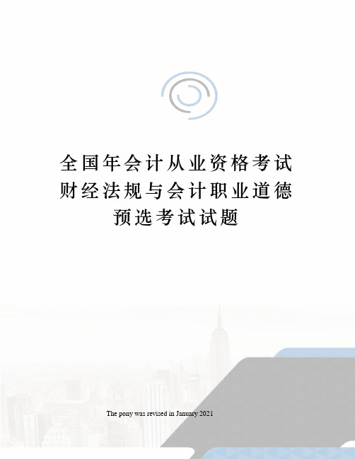 全国年会计从业资格考试财经法规与会计职业道德预选考试试题