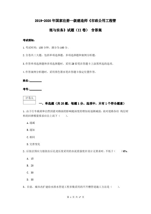 2019-2020年国家注册一级建造师《市政公用工程管理与实务》试题(II卷) 含答案