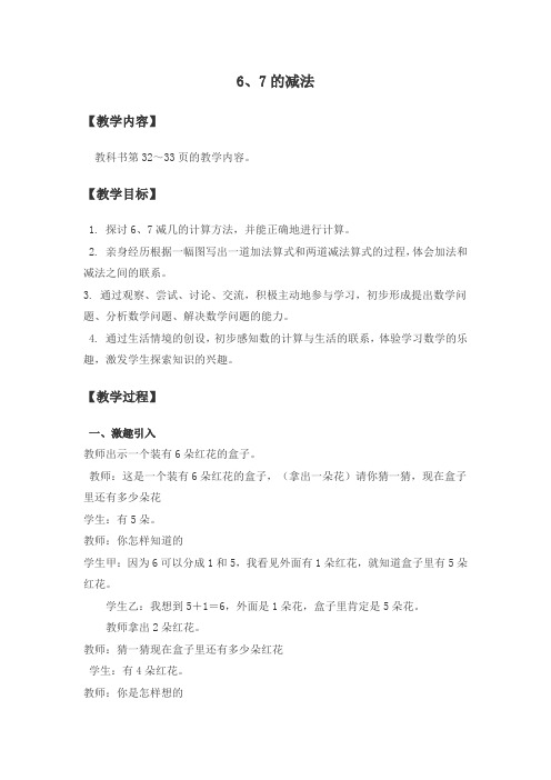 6、7的减法 教案