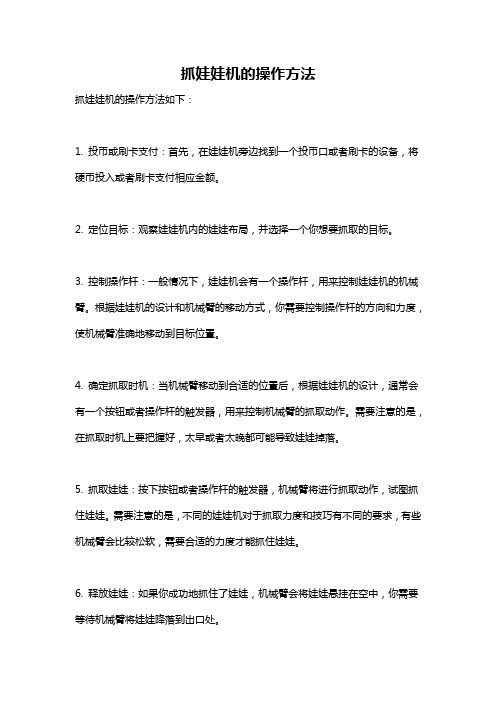 抓娃娃机的操作方法