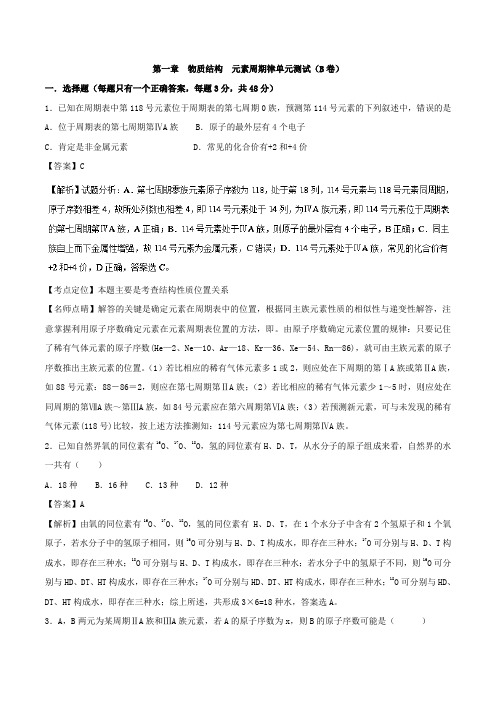 人教版高中化学必修二第一章测试(B卷)答案