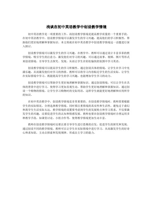 浅谈在初中英语教学中创设教学情境