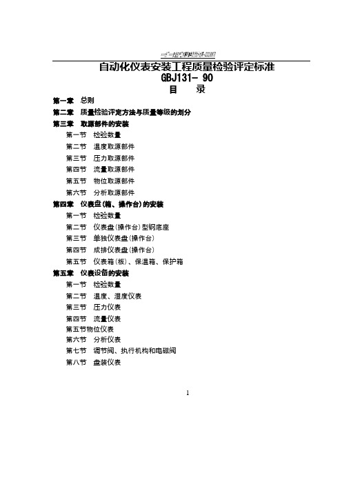 自动化仪表安装工程质量检验评定标准