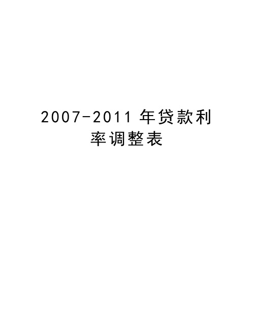 最新2007-贷款利率调整表汇总
