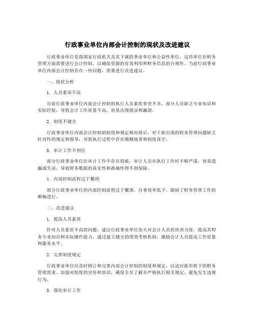 行政事业单位内部会计控制的现状及改进建议