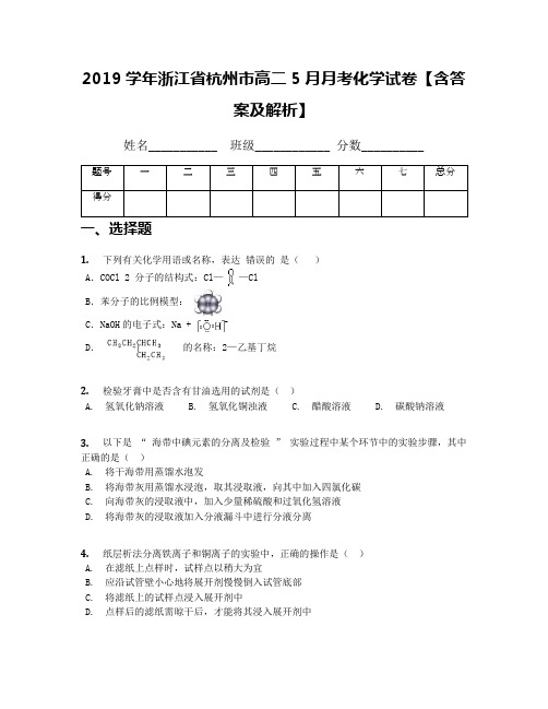 2019学年浙江省杭州市高二5月月考化学试卷【含答案及解析】