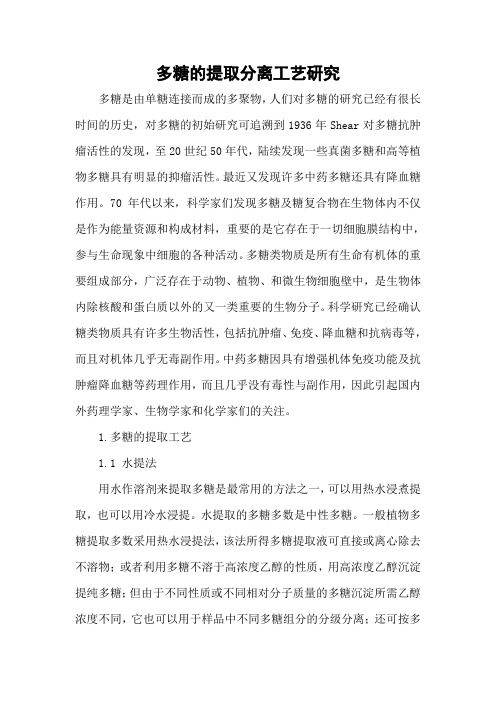 多糖的提取分离工艺研究