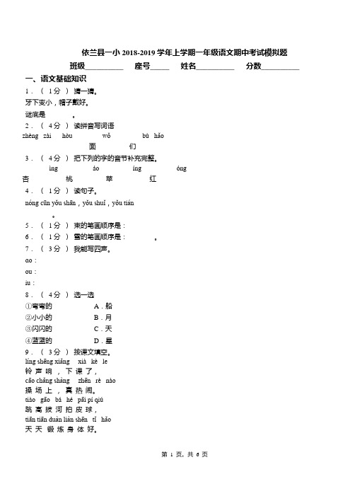 依兰县一小2018-2019学年上学期一年级语文期中考试模拟题