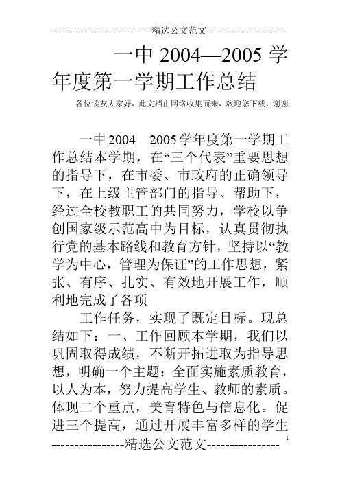 一中2004—2005学年度第一学期工作总结