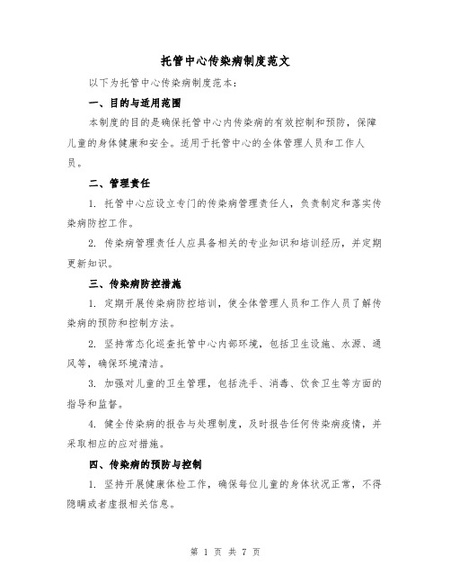 托管中心传染病制度范文(3篇)