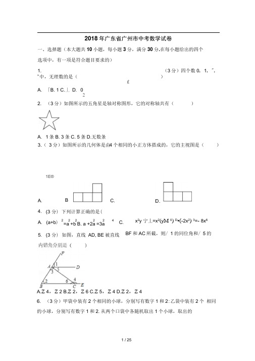 2018年广州市中考数学试卷及解析