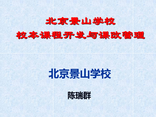 北京景山学校校本课程