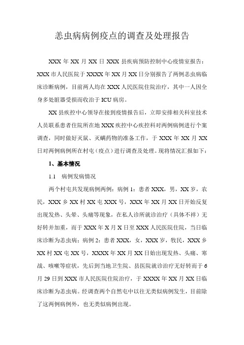 乡镇卫生院恙虫病病例疫点的调查及处理报