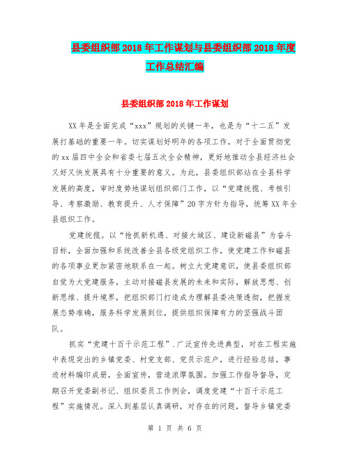 县委组织部2018年工作谋划与县委组织部2018年度工作总结汇编.doc