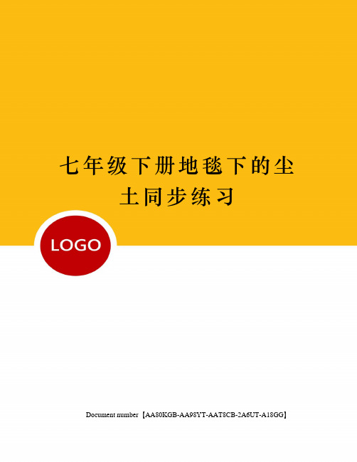 七年级下册地毯下的尘土同步练习