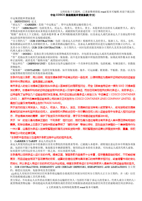 中远COSCO集装箱提单背面条款(中英文)
