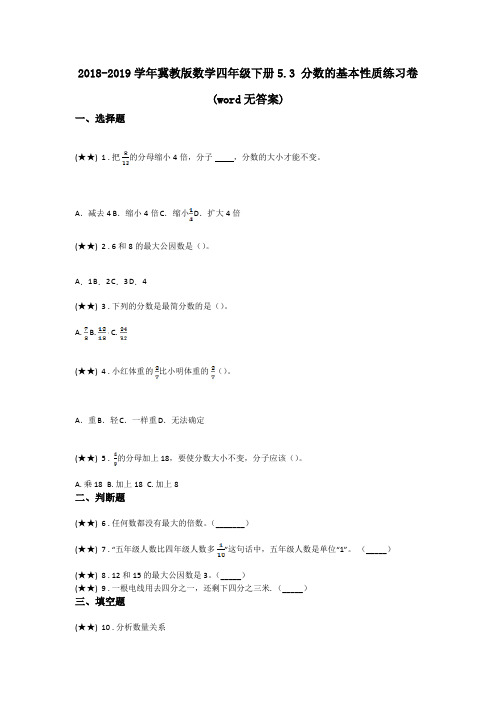 2018-2019学年冀教版数学四年级下册5.3 分数的基本性质练习卷(word无答案)