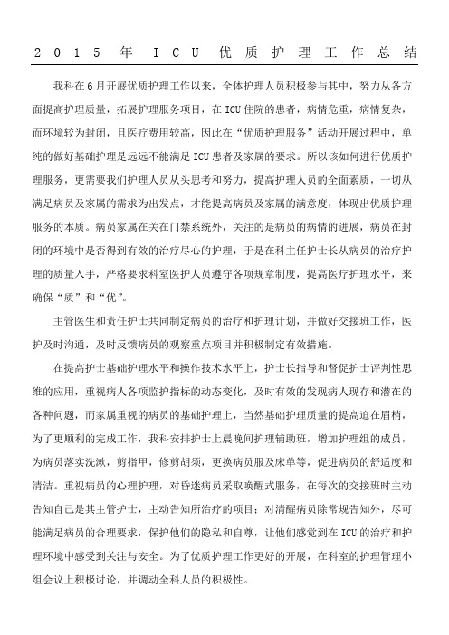 2015年ICU优质护理工作总结