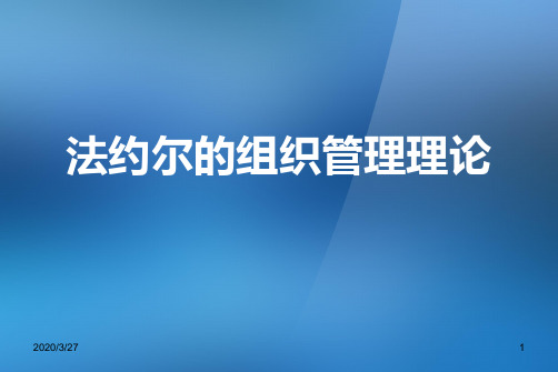 法约尔组织管理理论PPT课件