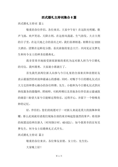 西式婚礼主持词集合6篇