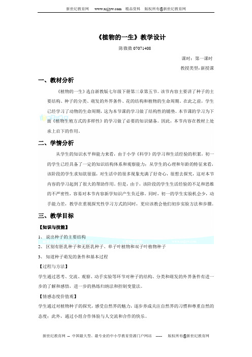 植物的一生(第一课时)