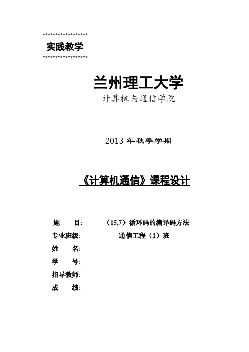 计算机通信课设(15,7)循环码的编码与译码..