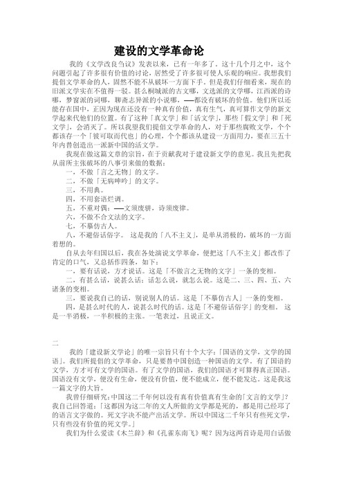 建设的文学革命论