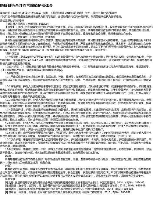 肋骨骨折合并血气胸的护理体会
