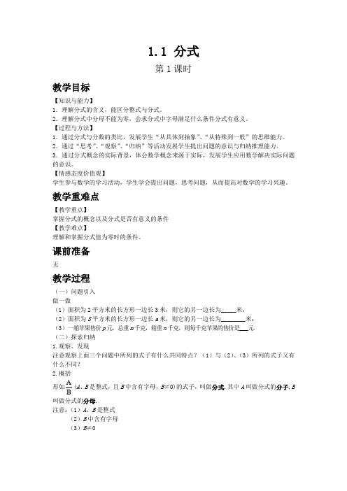 【湘教版八年级数学上册教案】1.1 分式 第1课时