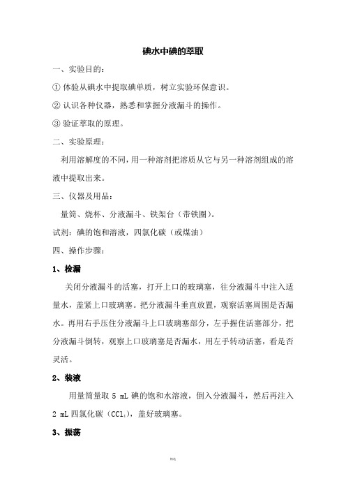碘水中碘的萃取实验报告