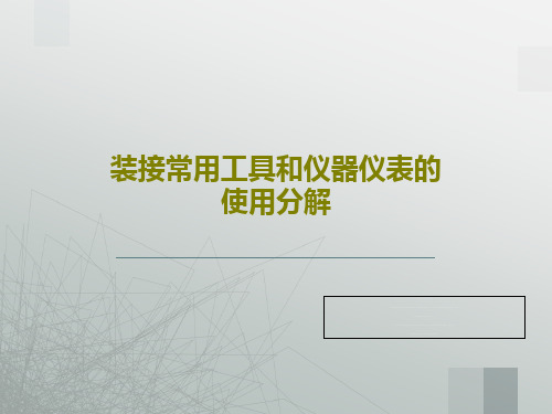 装接常用工具和仪器仪表的使用分解PPT共37页