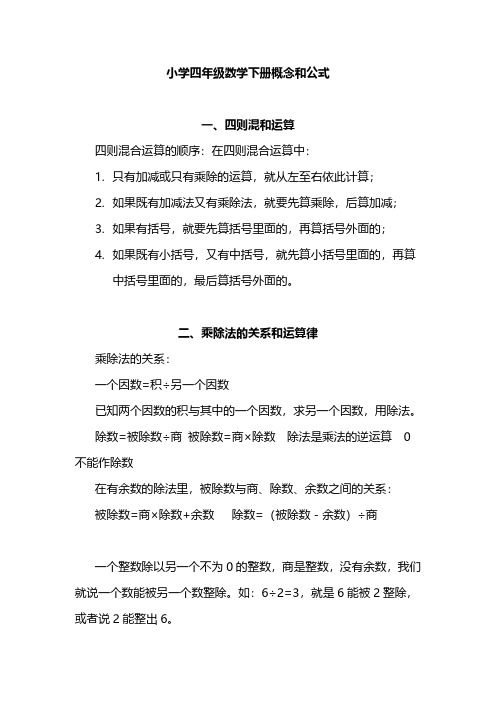 人教版数学4年级下册重要概念和公式汇总