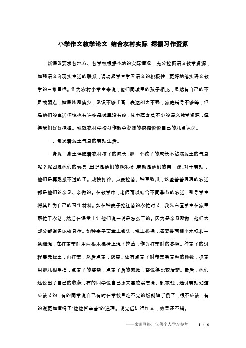 小学作文教学论文 结合农村实际 挖掘习作资源