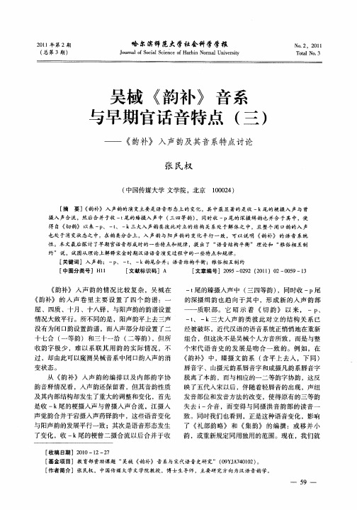 吴棫《韵补》音系与早期官话音特点(三)——《韵补》入声韵及其音系特点讨论