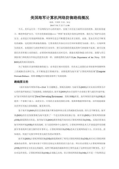 美国海军计算机网络防御路线概况