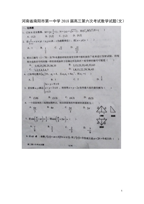 数学---河南省南阳市第一中学2018届高三第六次考试试题(文)(扫描版)(解析版)