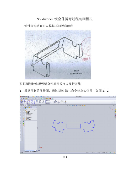 Solidworks 钣金件折弯过程动画模拟