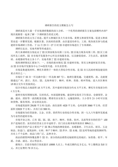 调研报告的范文模板怎么写