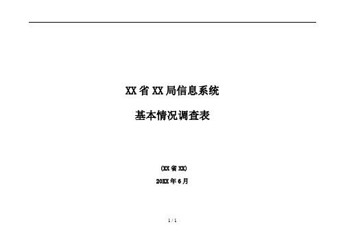 XX局信息安全等级保护-测评调查表