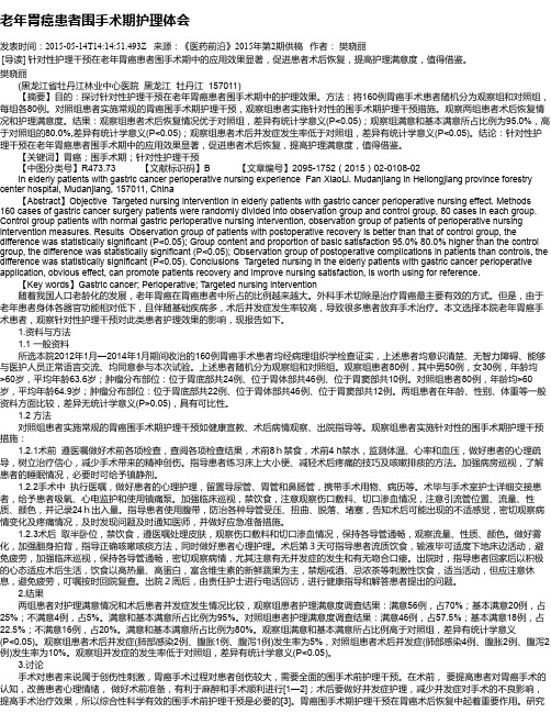 老年胃癌患者围手术期护理体会