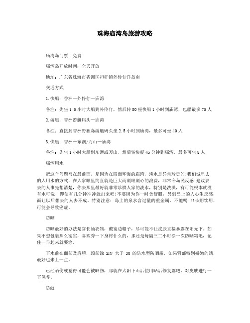 珠海庙湾岛旅游攻略